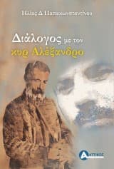 Διάλογος με τον κυρ Αλέξανδρο