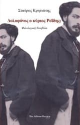 Εξώφυλλο: Δολοφόνος ο κύριος Ροΐδης;