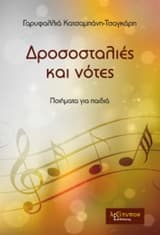 Δροσοσταλιές και νότες