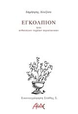 Εξώφυλλο: Εγκόλπιον