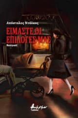 Εξώφυλλο: Είμαστε οι επιλογές μας