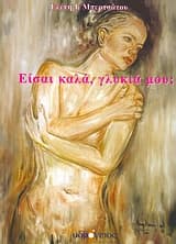 Εξώφυλλο: Είσαι καλά