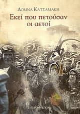 Εκεί που πετούσαν οι αετοί