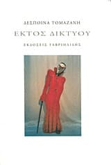 Εξώφυλλο: Εκτός δικτύου