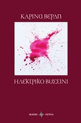 Εξώφυλλο: Ηλεκτρικό βυσσινί