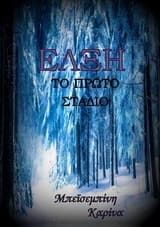 Έλξη: Το πρώτο στάδιο