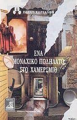 Ενα μοναχικό ποδήλατο στο Χάμερσμιθ