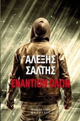 Εναντίον όλων