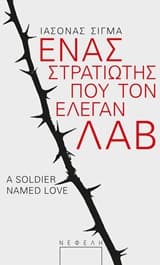 Ένας στρατιώτης που τον έλεγαν Λαβ
