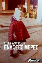 Εξώφυλλο: Ένδοξες μέρες