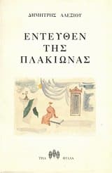 Εξώφυλλο: Εντεύθεν της Πλακιώνας