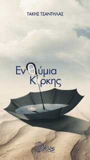 Εξώφυλλο: Ενθύμια Κίρκης