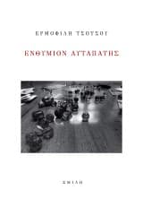 Ενθύμιον αυταπάτης