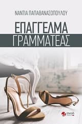 Επάγγελμα γραμματέας