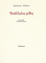 Εξώφυλλο: Επάλληλος μύθος