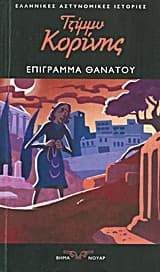 Εξώφυλλο: Επίγραμμα θανάτου