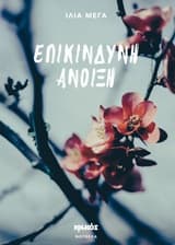 Εξώφυλλο: Επικίνδυνη άνοιξη