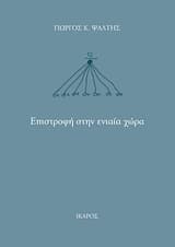 Επιστροφή στην ενιαία χώρα