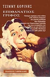 Επιθανάτιος γρίφος