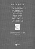 Ερμηνευτικές προσεγγίσεις κειμένων νεότερης ευρωπαϊκής λογοτεχνίας Β’ Eνιαίου λυκείου