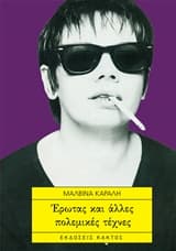 Εξώφυλλο: Έρωτας και άλλες πολεμικές τέχνες