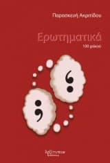 Εξώφυλλο: Ερωτηματικά