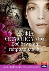 Εξώφυλλο: Εσύ δεν είσαι πετρολούλουδο