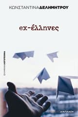Εξώφυλλο: ex-έλληνες