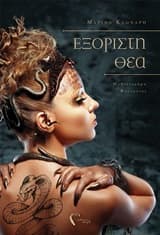 Εξώφυλλο: Εξόριστη Θεά