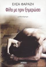 Εξώφυλλο: Φίλα με πριν ξημερώσει