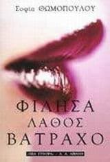 Εξώφυλλο: Φίλησα λάθος βάτραχο