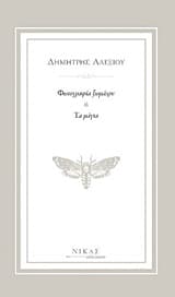 Εξώφυλλο: Φωτογραφία ξωμάχου ή Τα μάγια