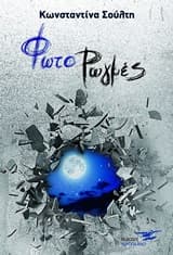 ΦωτοΡωγμές