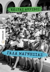 Εξώφυλλο: Γάλα Μαγνησίας