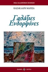 Εξώφυλλο: Γαλάζιες ενδορφίνες