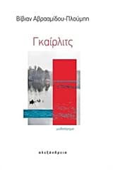 Εξώφυλλο: Γκαίρλιτς