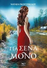 Εξώφυλλο: Για σένα μόνο