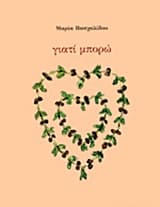 Εξώφυλλο: Γιατί μπορώ