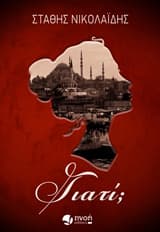 Εξώφυλλο: Γιατί;