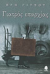 Εξώφυλλο: Γιατρός επαρχίας