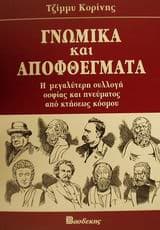 Εξώφυλλο: Γνωμικά και αποφθέγματα