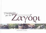 Εξώφυλλο: Γνωριμία με το Ζαγόρι