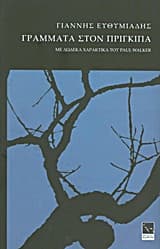 Εξώφυλλο: Γράμματα στον πρίγκιπα
