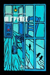 Εξώφυλλο: Οι Γρύπες