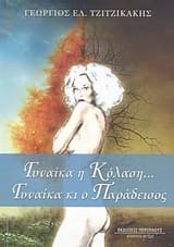 Γυναίκα η κόλαση… Γυναίκα κι ο παράδεισος