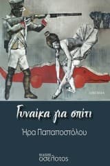 Εξώφυλλο: Γυναίκα για σπίτι – Ήρα Παπαποστόλου