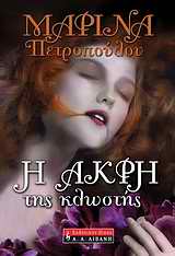 Εξώφυλλο: Η άκρη της κλωστής