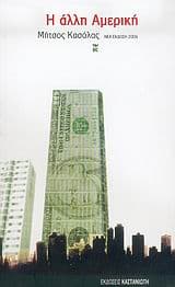 Εξώφυλλο: Η άλλη Αμερική