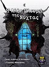 Εξώφυλλο: Η άλλη πλευρά της νύχτας