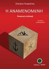 Εξώφυλλο: Η Αναμενομένη